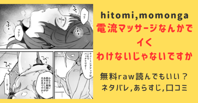 [無料raw]電流マッサージなんかでイくわけないじゃないですかhitomi,momonga読んでも大丈夫？ネタバレあらすじとみんなの口コミを調べてみた！